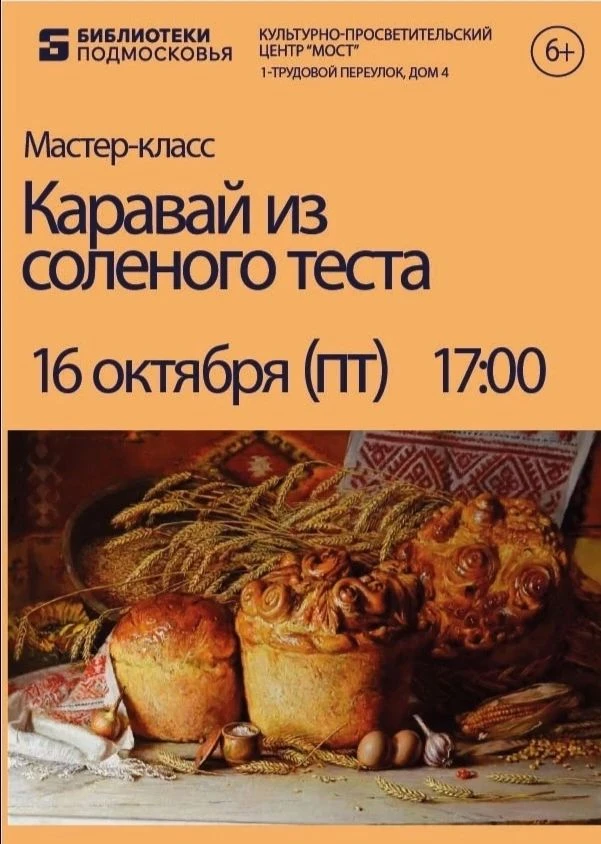 Приглашаем на праздничный мастер‑класс ко Дню хлеба🍞