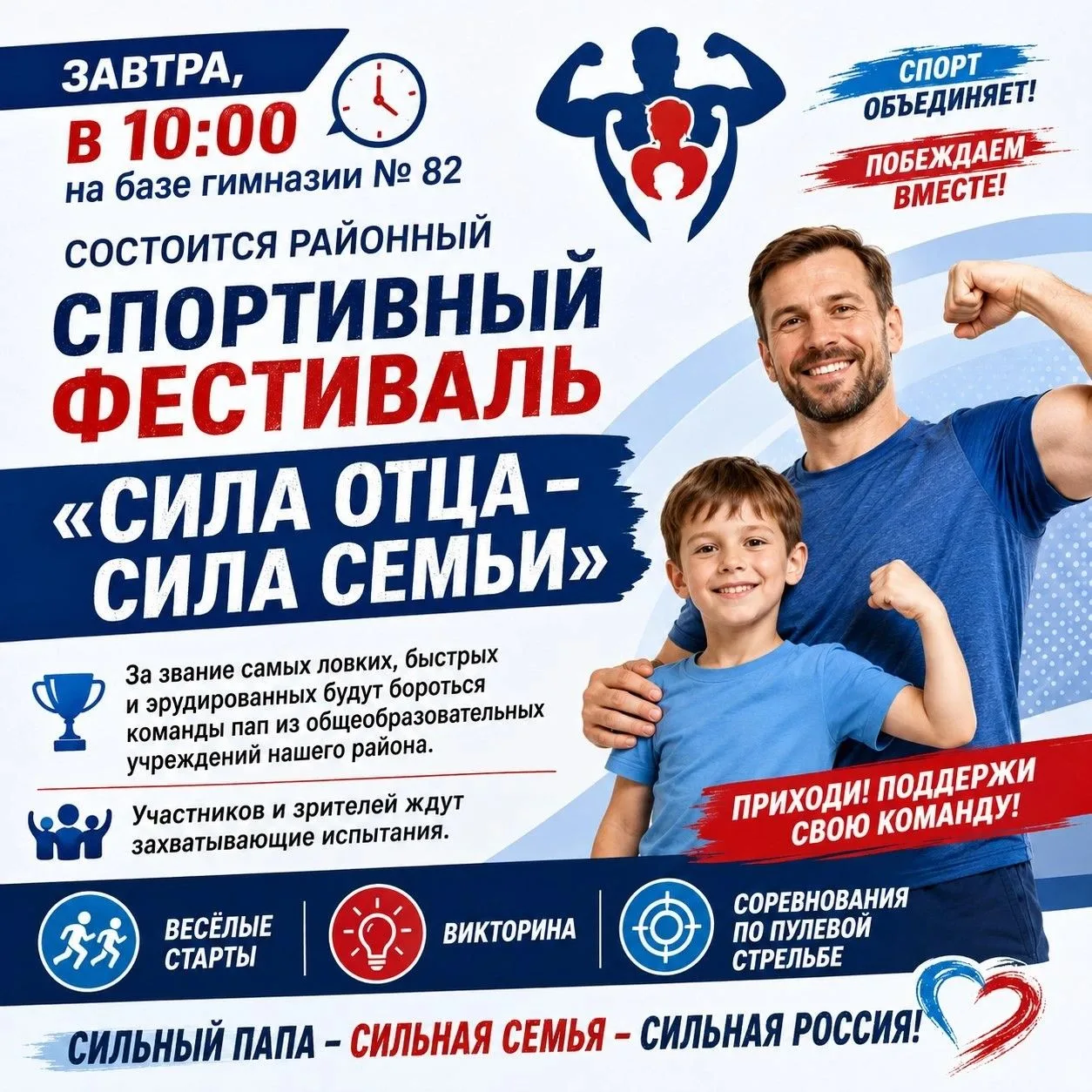 Завтра, в 10:00, на базе гимназии № 82 состоится районный спортивный фестиваль «Сила от...