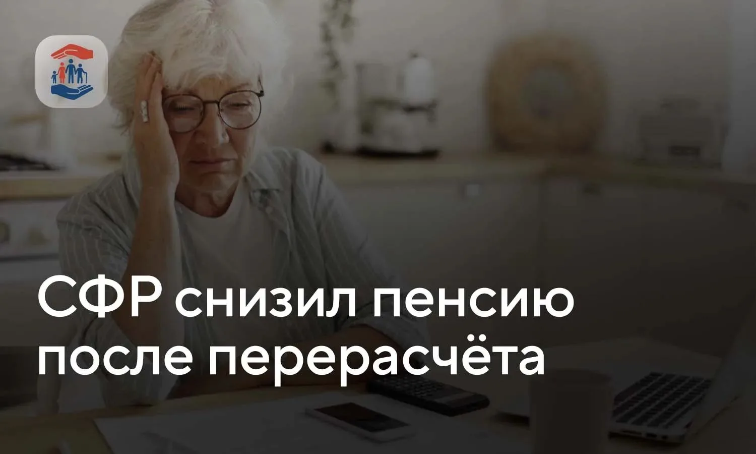 СФР снизил пенсию после перерасчёта – что решил ВС