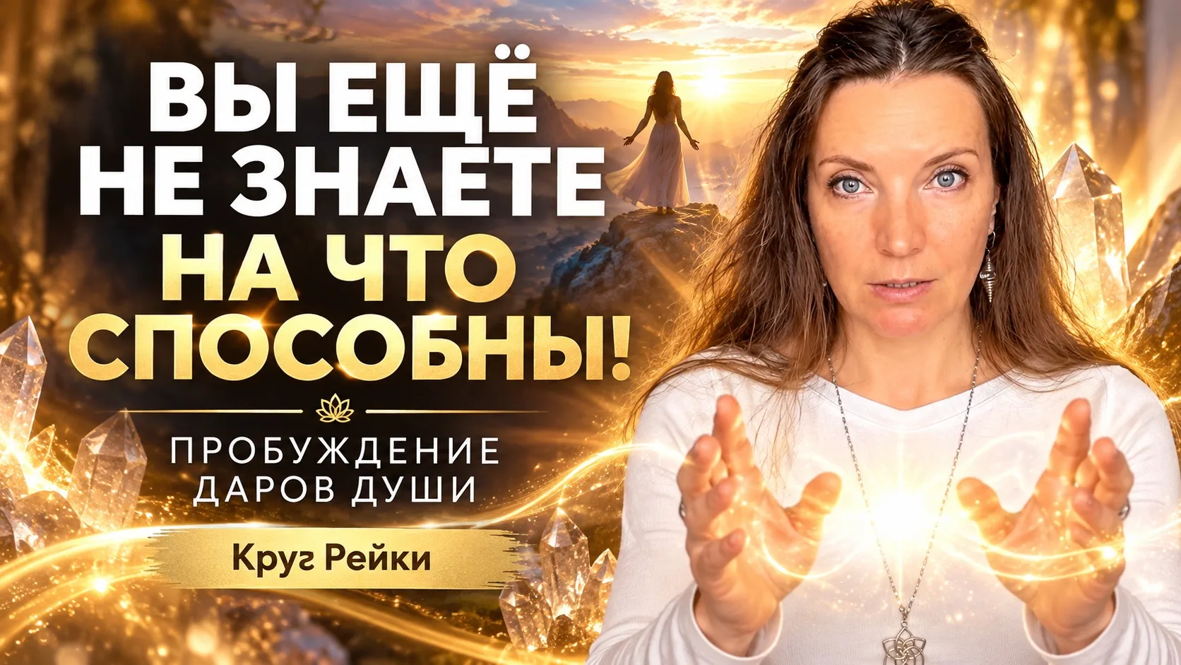 ✨ Круг Рейки «Активация даров и талантов души».
