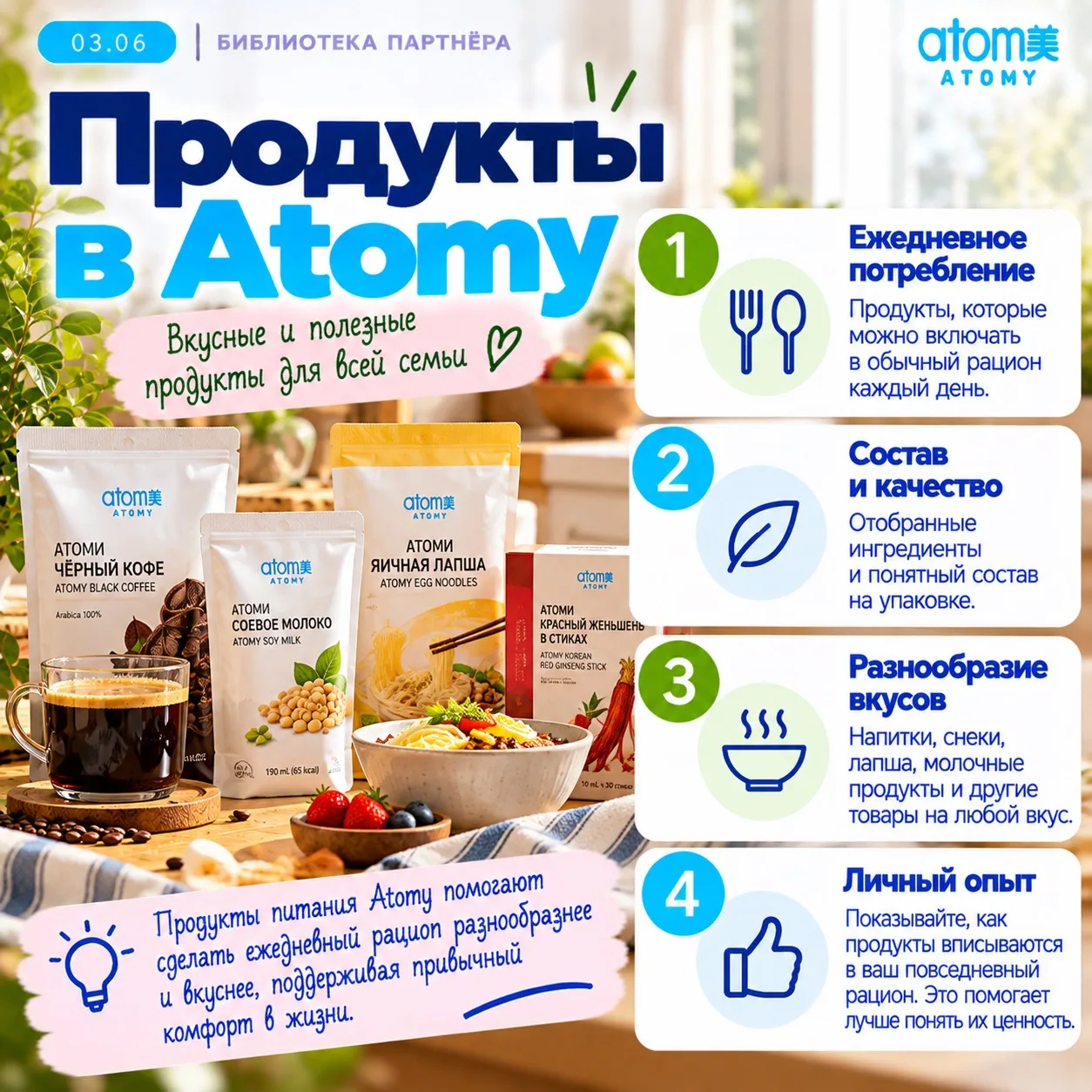 03.06 — Продукты питания