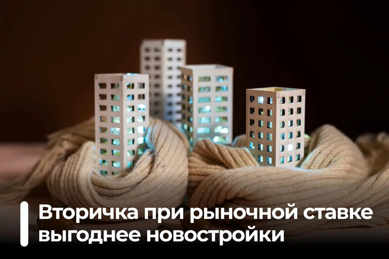 Вторичка при рыночных ставках выгоднее новостройки. Покупка готового жилья часто оказыв...