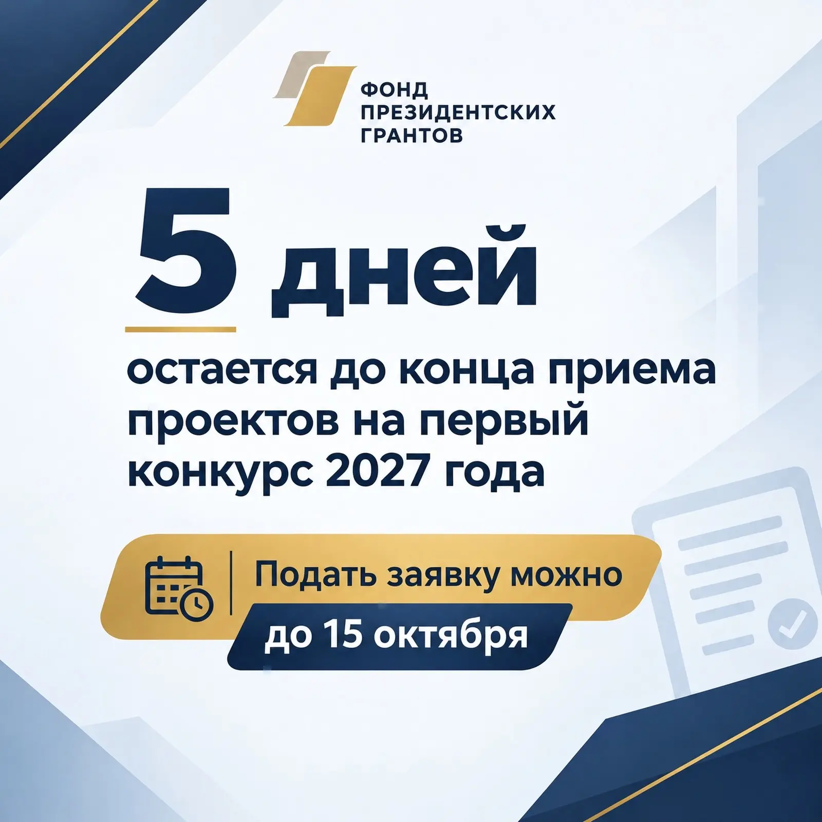 ⏰ До завершения приема заявок на первый конкурс Фонда президентских грантов 2027 года о...