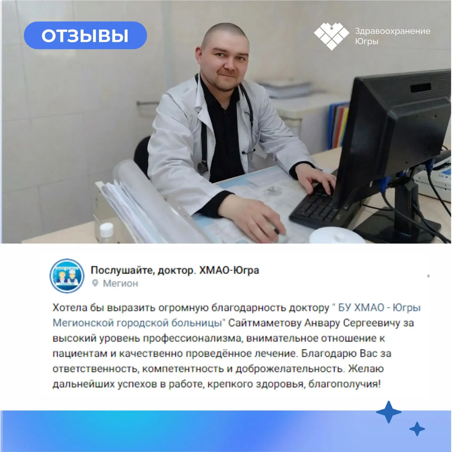 🙏 Для медицинского сотрудника нет лучшей оценки, чем искренняя благодарность пациента....