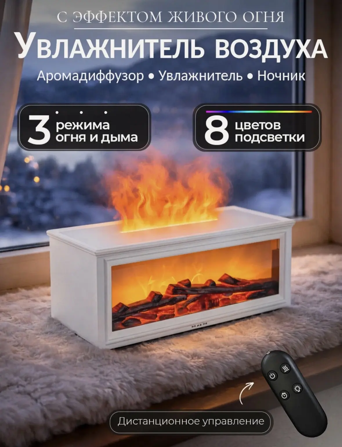 Увлажнитель воздуха "Камин", с функцией ночника, аромадиффузора