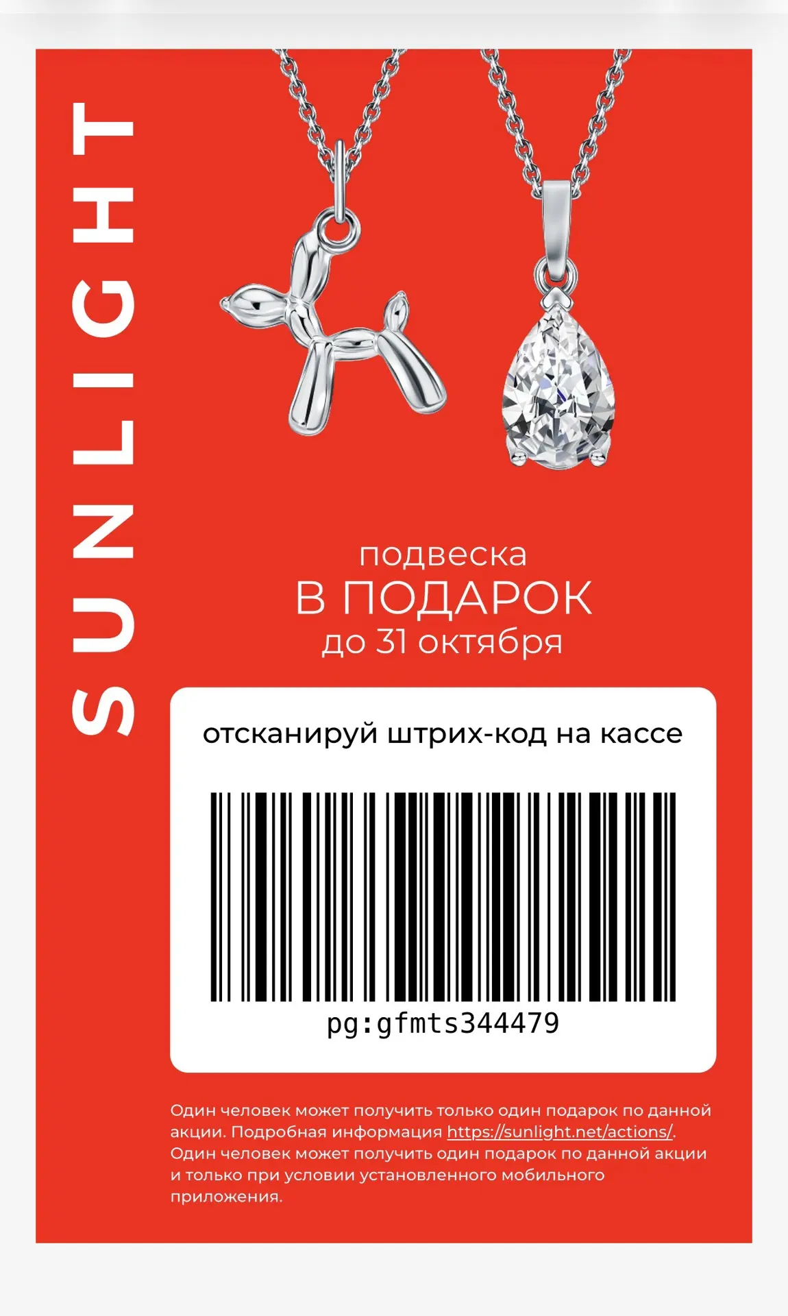 💍 Получаем БЕСПЛАТНУЮ подвеску в SUNLIGHT 🤩