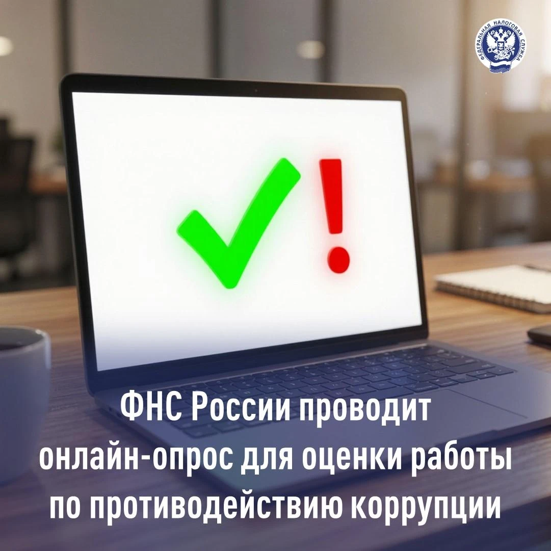 ФНС России проводит онлайн-опрос для оценки работы по противодействию коррупции