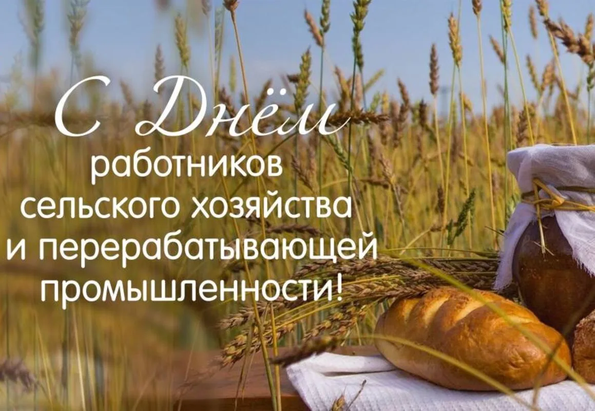 Уважаемые труженики и ветераны сельскохозяйственной отрасли и перерабатывающей промышле...