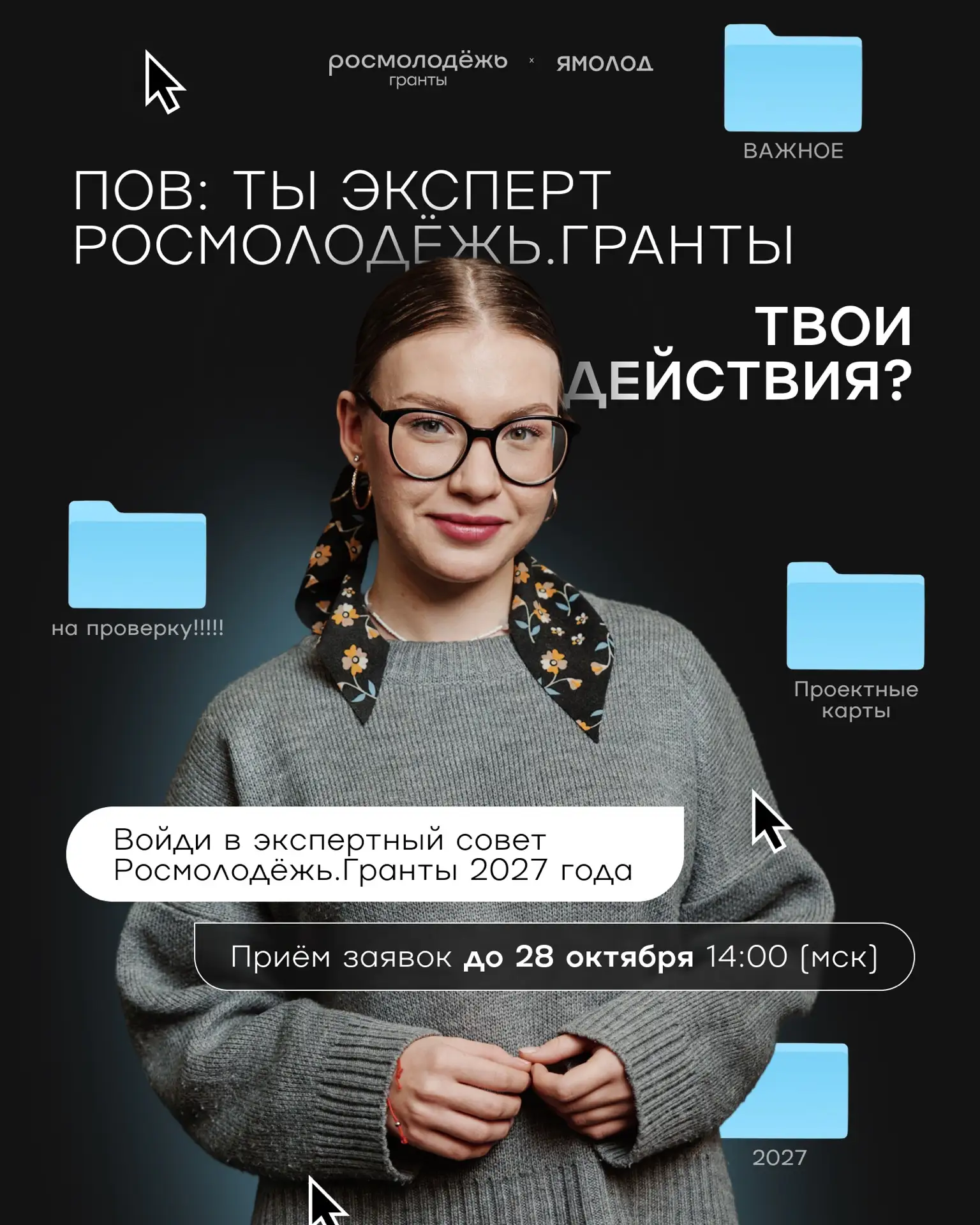 Войди в экспертный совет Росмолодёжь.Гранты — уже идёт конкурсный отбор⚡️
