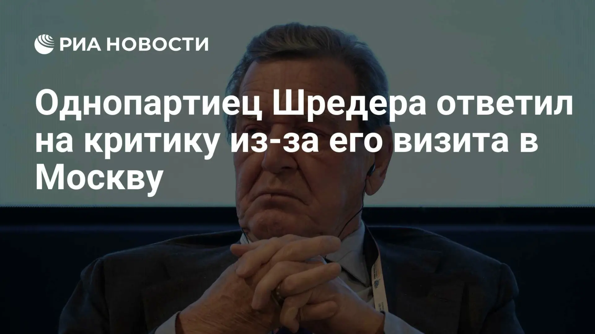 ❗ Штегнер защищает Шредера: визит в Москву мог способствовать миру