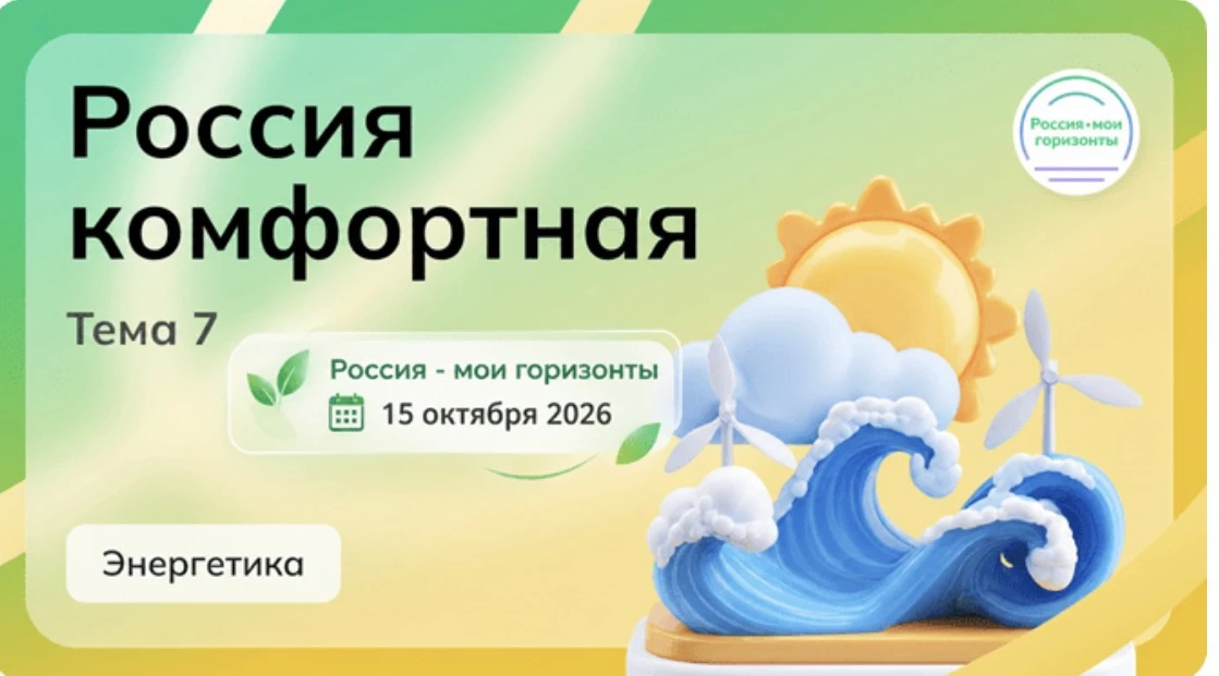 📚Сегодня, 15 октября 2026 г. в лицее  прошло профориентационное занятие «Россия комфор...