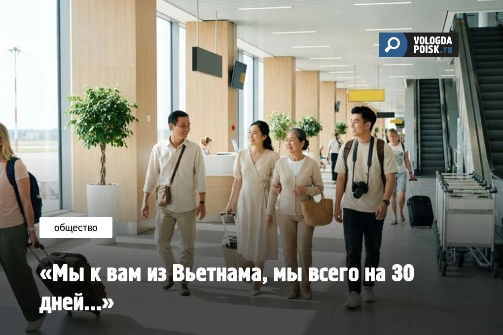 «Мы к вам из Вьетнама, мы всего на 30 дней…»
