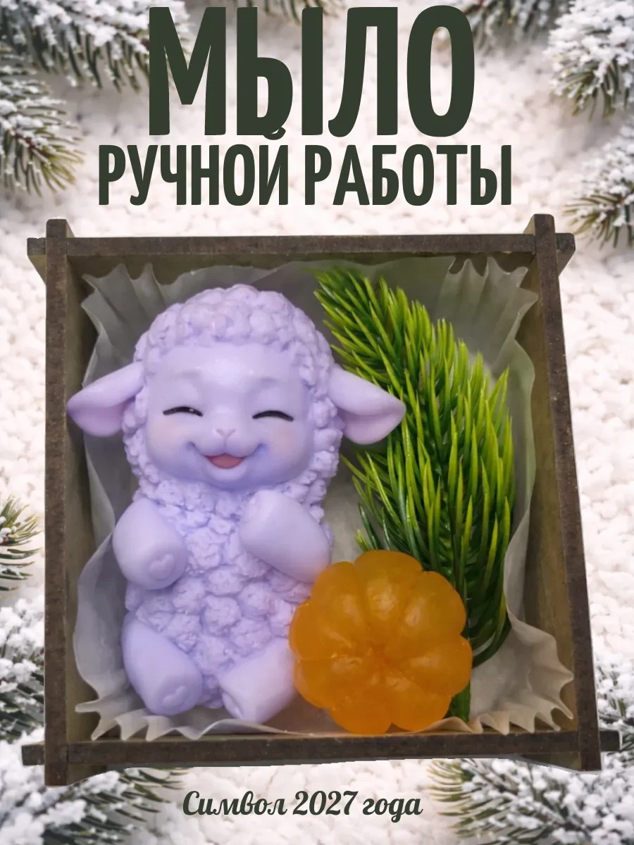 Мыло ручной работы Барашек Символ 2027 года El.VISTA