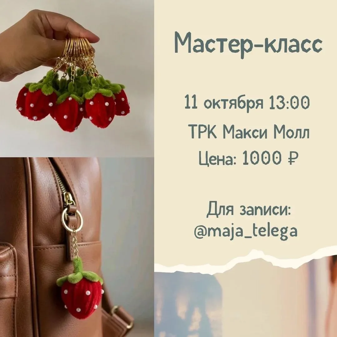 Приглашаю вас на творческий мастер-класс по плетению брелочка-клубнички! 🍓