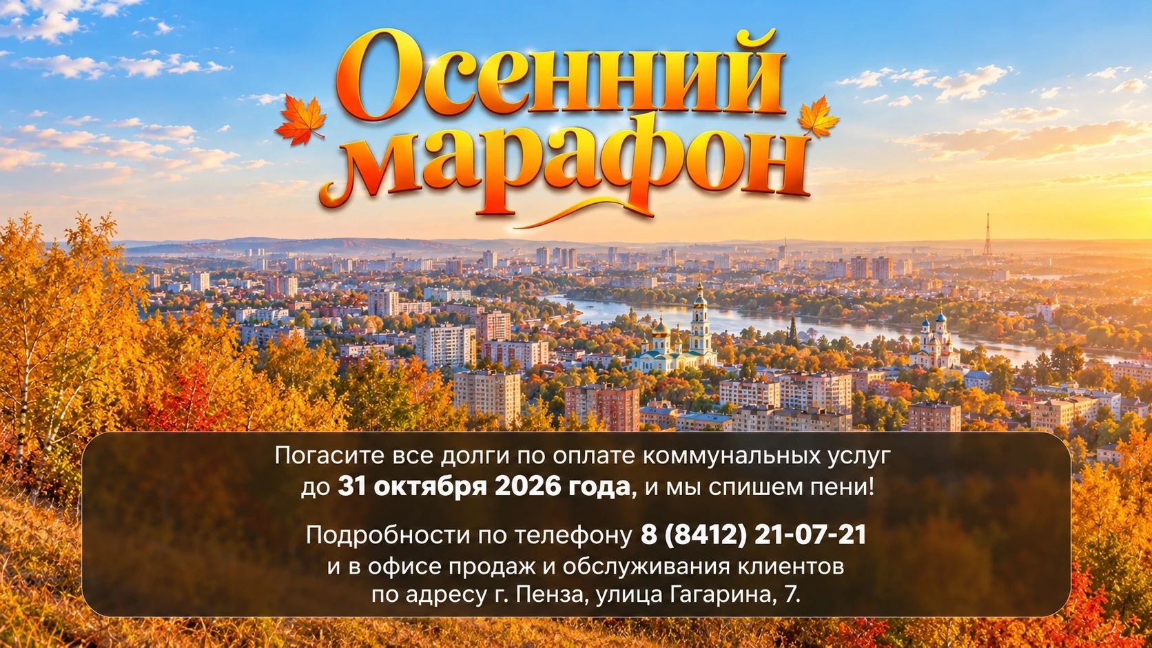 Пензенский филиал «ЭнергосбыТ Плюс» запустил акцию по списанию пеней.