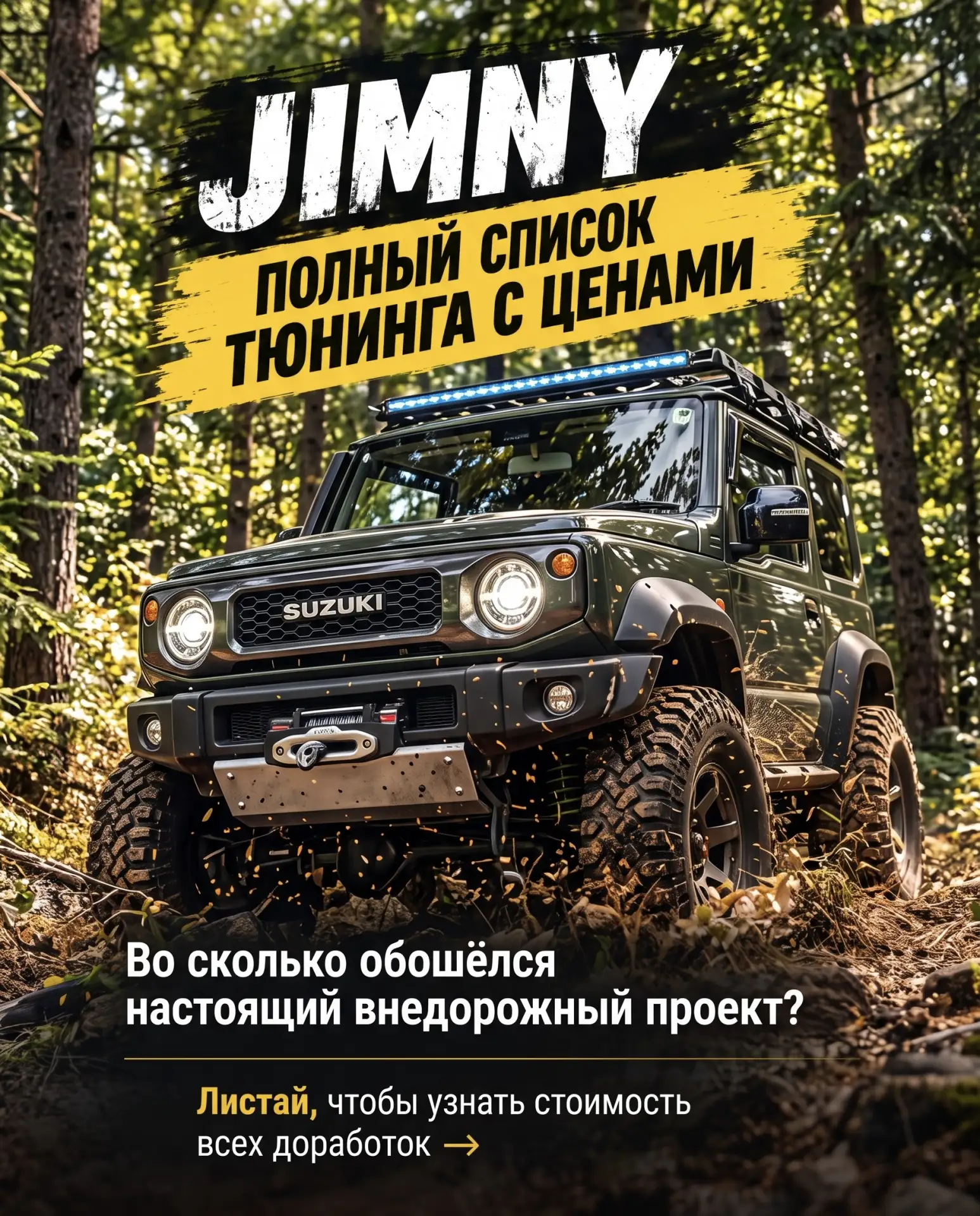 Suzuki Jimny: полный список тюнинга и стоимость проекта 💸 На прошлой неделе на нашем Y...