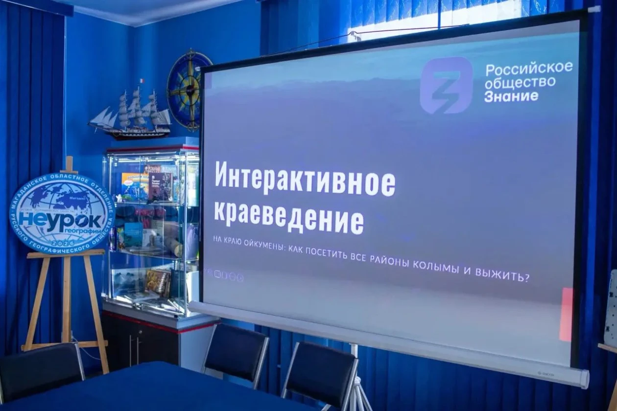 На лекцию "Интерактивное краеведение" в РГО приглашают магаданцев