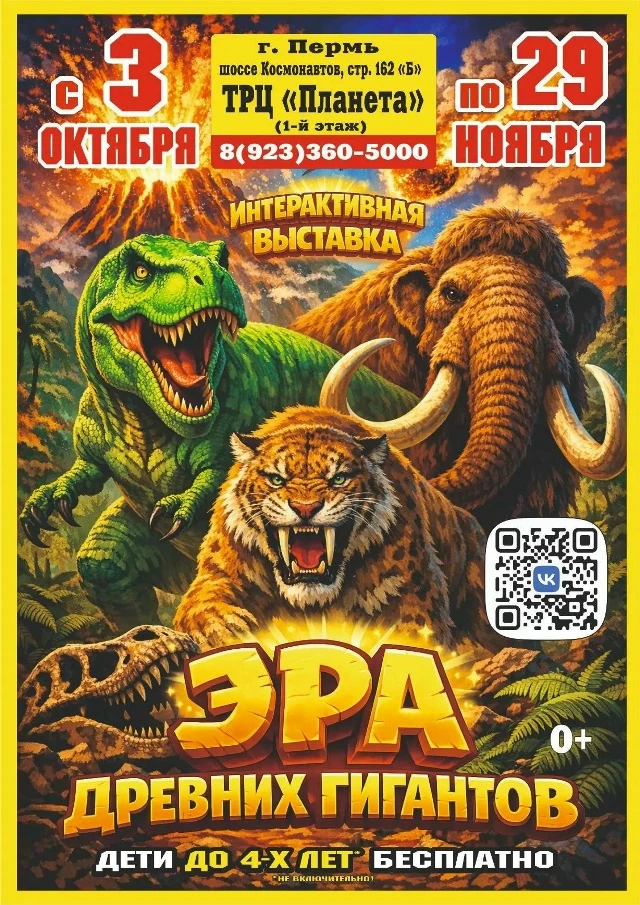 🎉 Друзья! Пермь! Приглашаем на интерактивную выставку "Эра древних гигантов" со скидко...