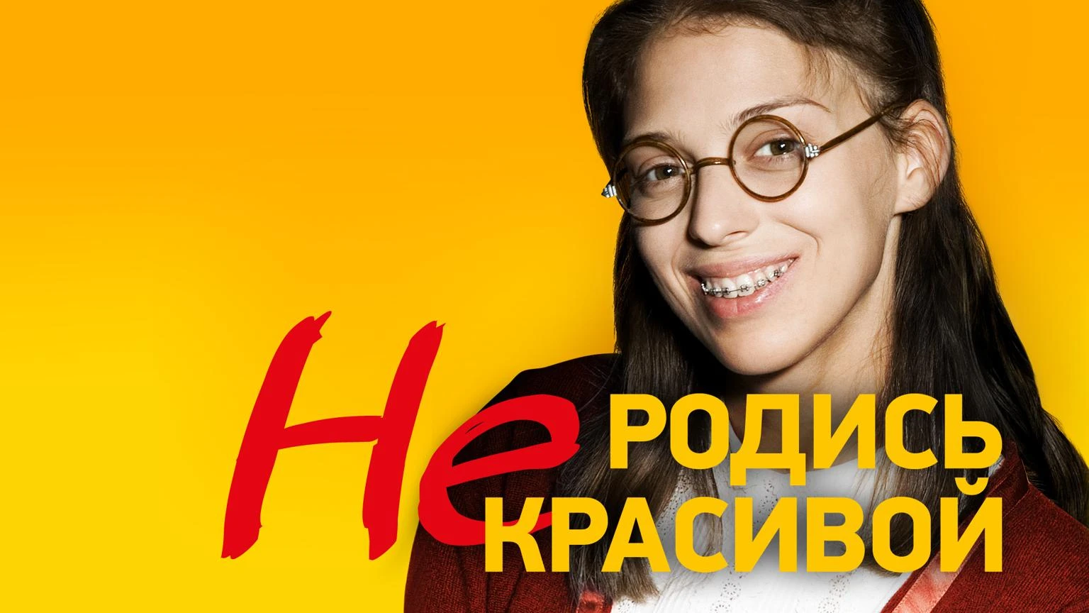 Не родись красивой