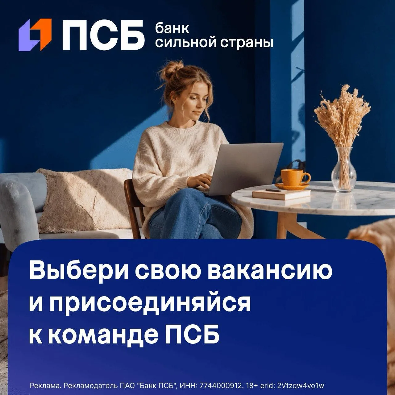 Построй карьеру вместе с ПСБ!
