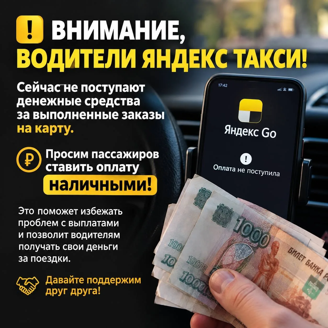 ⚠️ Водители Яндекс Такси просят пассажиров выбирать оплату наличными