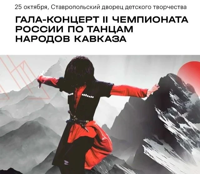 Гала-концерт II Чемпионата России по танцам народов Кавказа