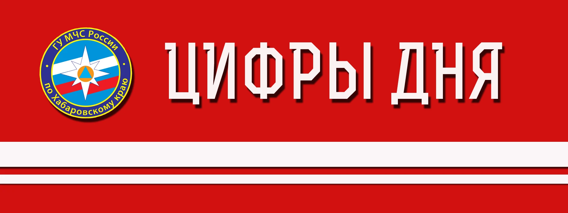 🔹За минувшие сутки в регионе ЧС не произошло.