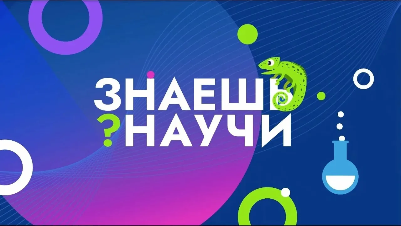 🔭 Стартовал шестой сезон конкурса «Знаешь? Научи!»