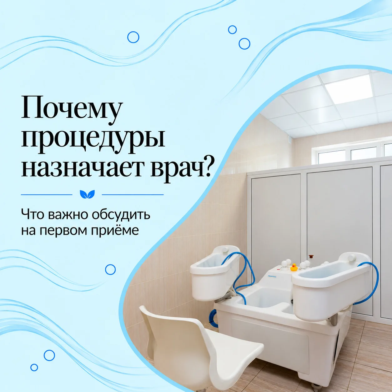 🩺 Почему нельзя выбрать все процедуры самостоятельно?