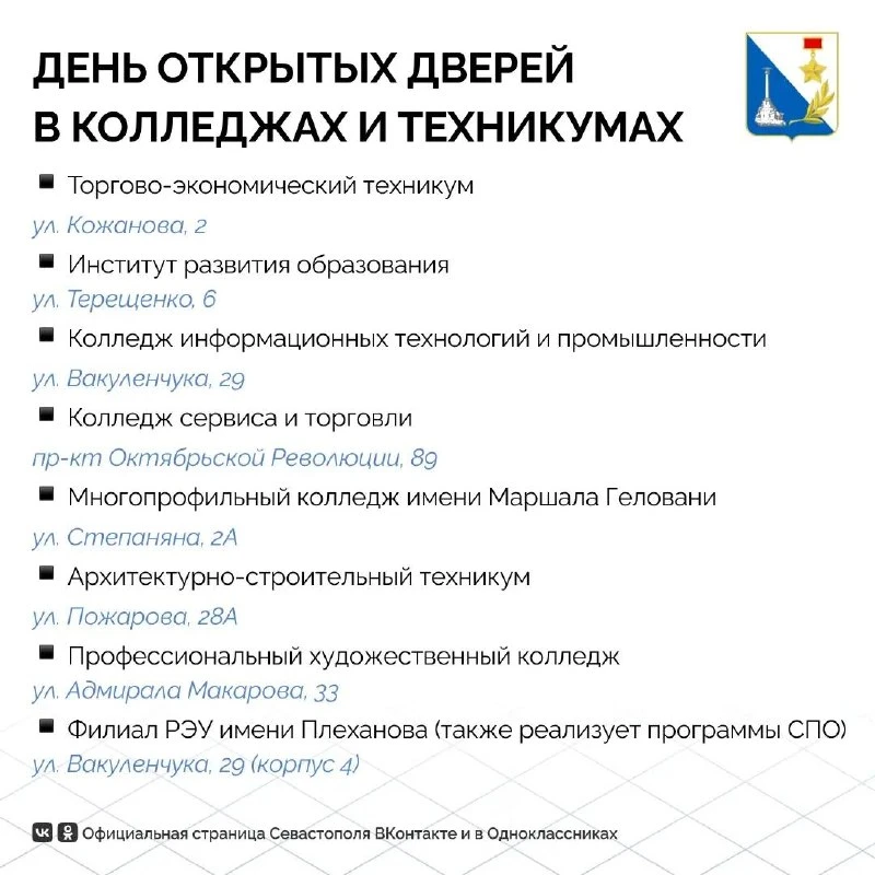 🎓 День открытых дверей в колледжах Севастополя