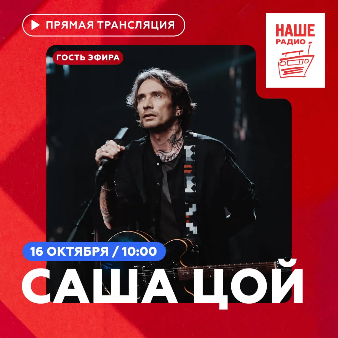 Завтра в 10:00 в утреннее шоу «Подъёмники» на НАШЕм Радио придёт Саша Цой.