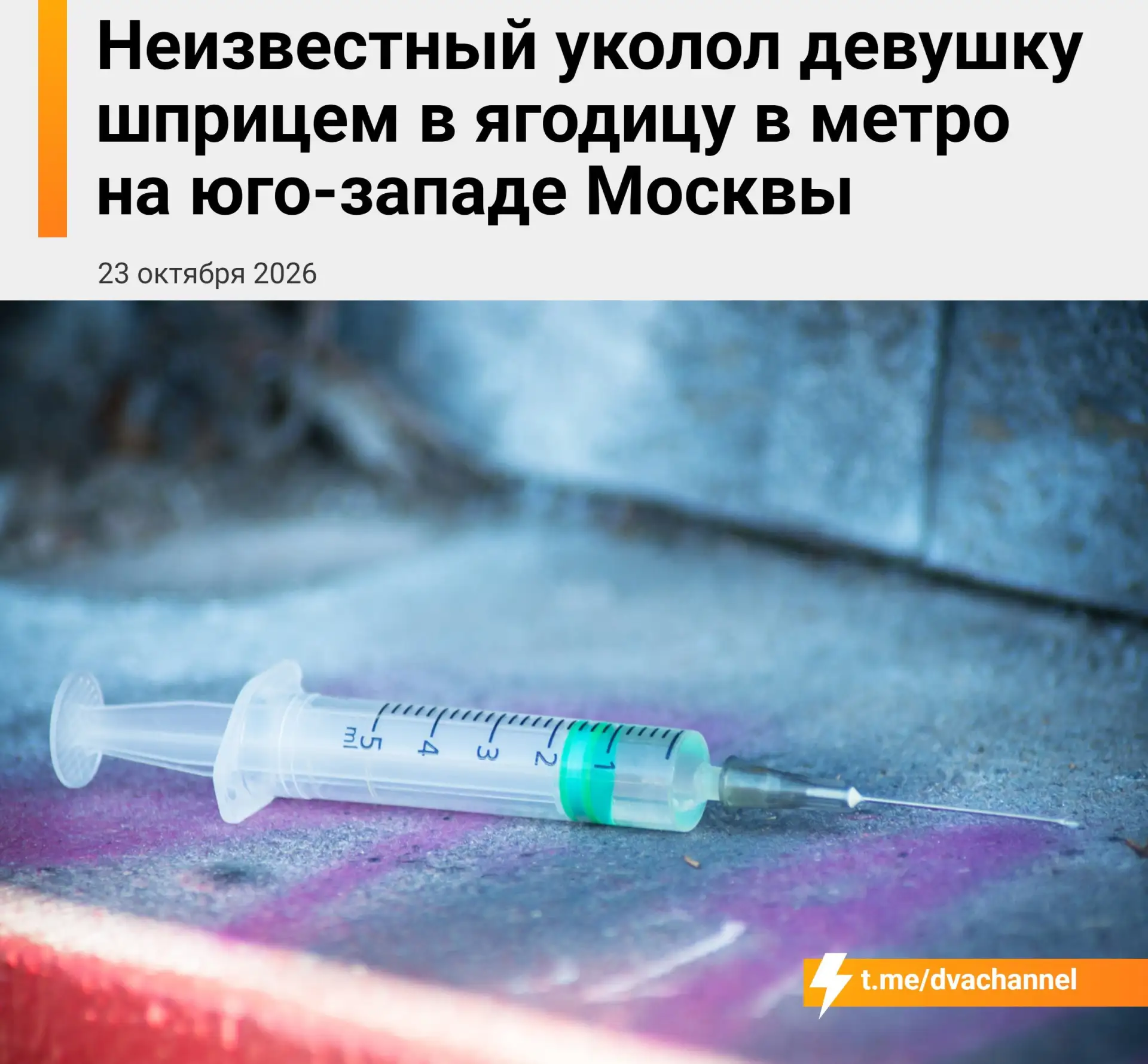 ❗️Неизвестный уколол шприцем 18-летнюю тянку в московском метро