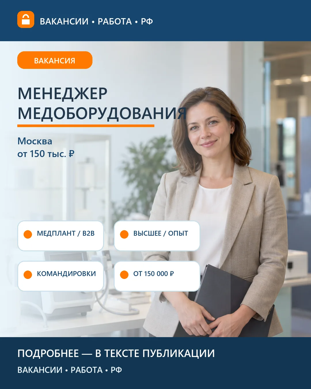 🩺 Вакансия: Менеджер медоборудования Медплант — Москва