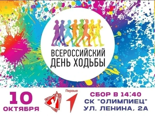 10 октября — Всероссийский день ходьбы