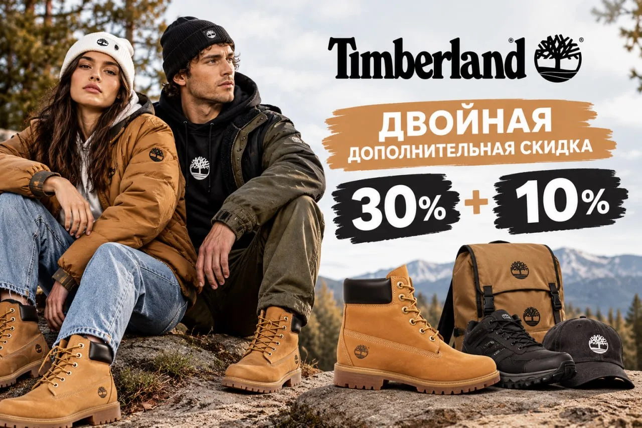Двойная дополнительная скидка на Timberland 30% + 10%