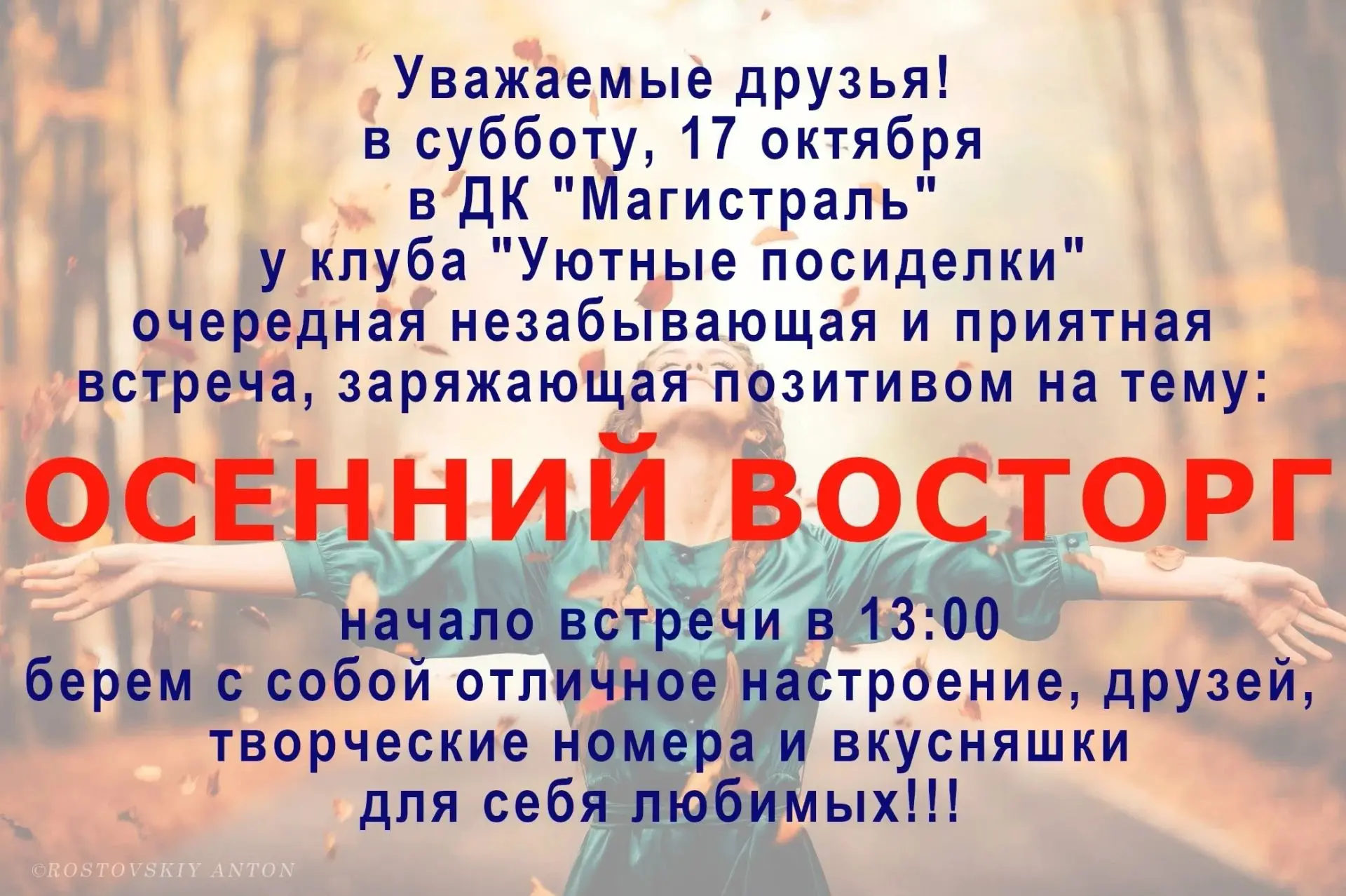 Уважаемые друзья, клуб «Уютные посиделки» приглашает вас в субботу, 17 октября, в 13:00...
