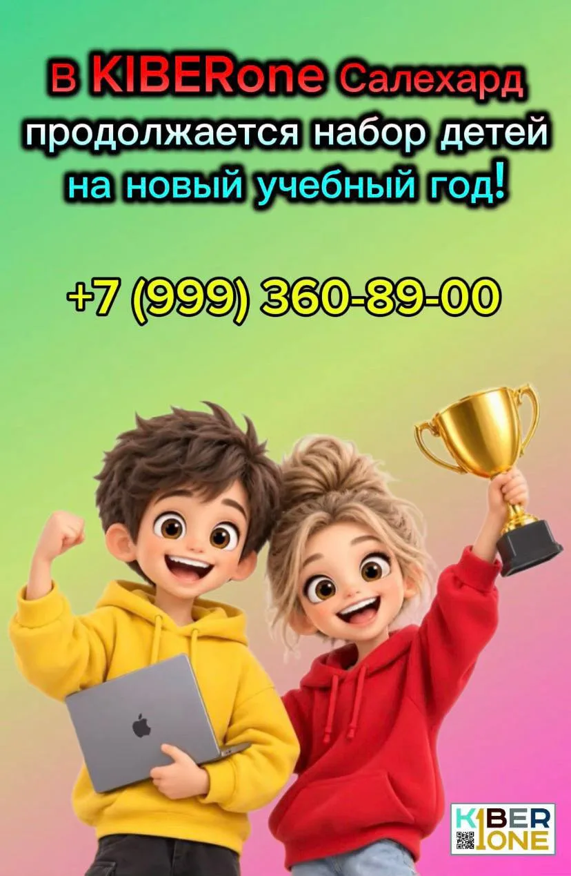 🚀 В KIBERone Салехард продолжается набор детей на новый учебный год! 💻✨