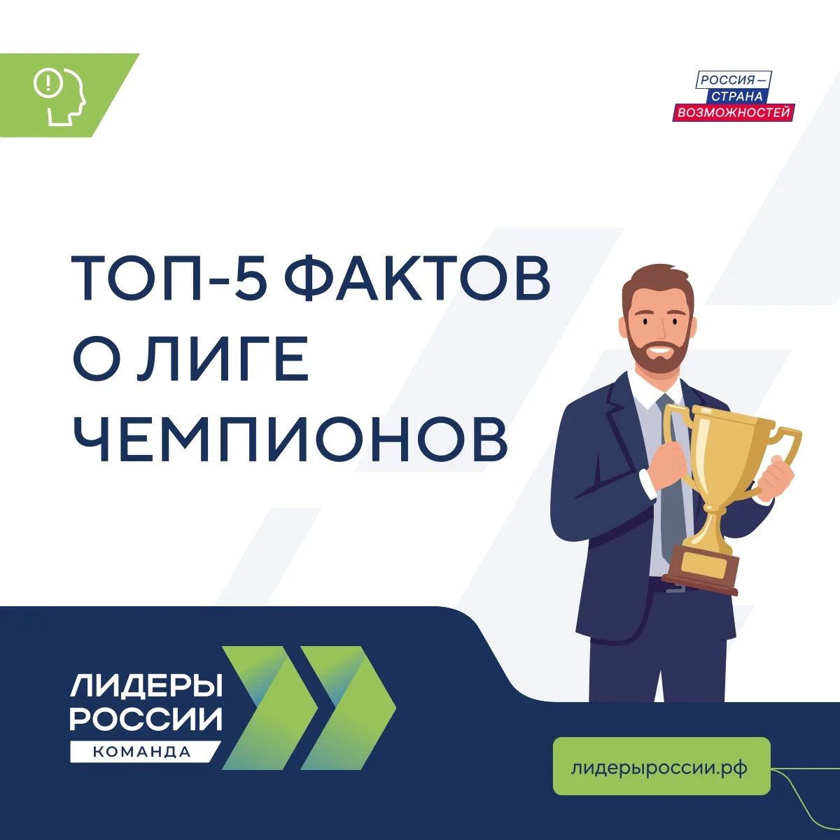 ТОП-5 фактов о «Лиге чемпионов» конкурса «Лидеры России. Команда»