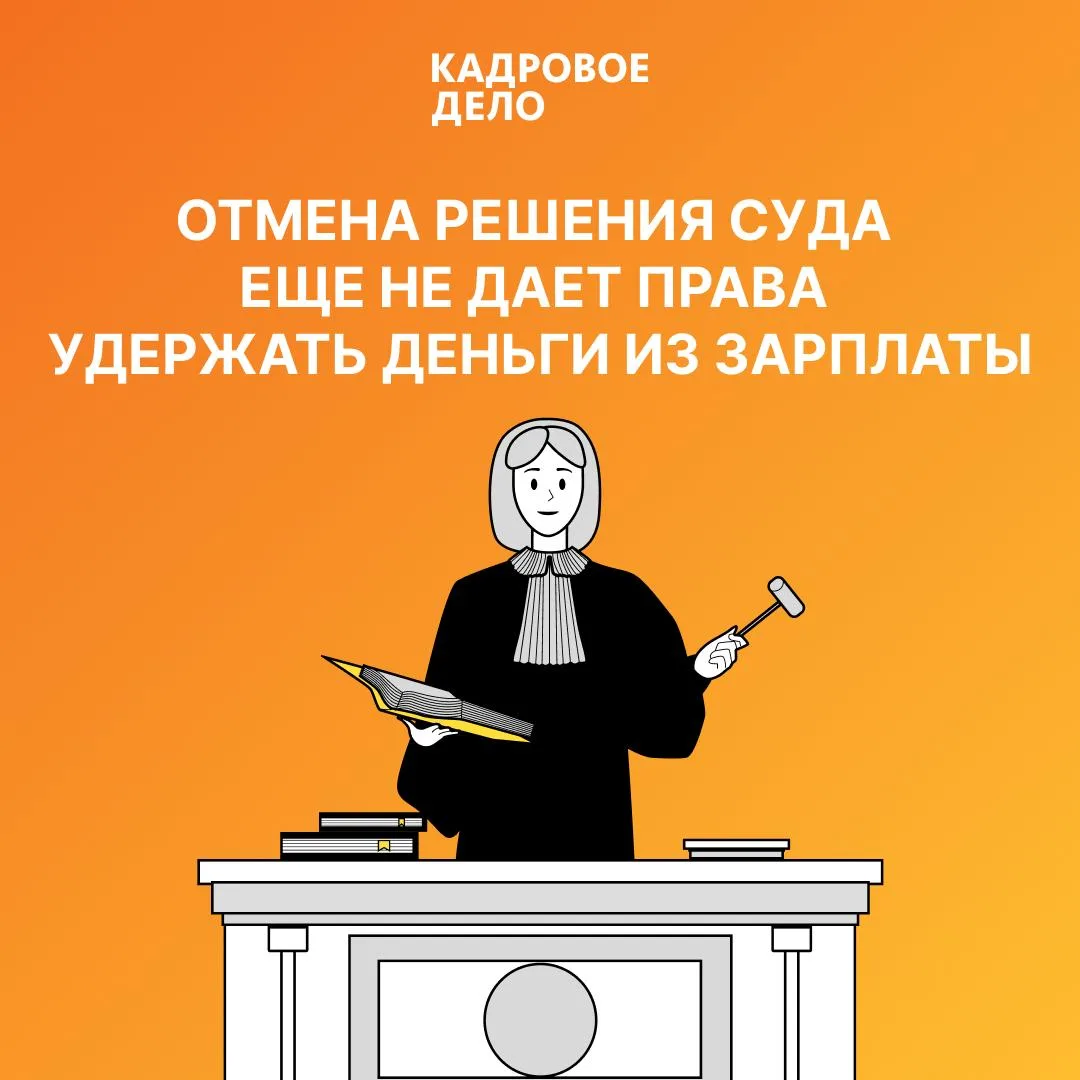 🔨 Суд отменил решение, по которому работнику уже выплатили деньги. Можно ли сразу потр...