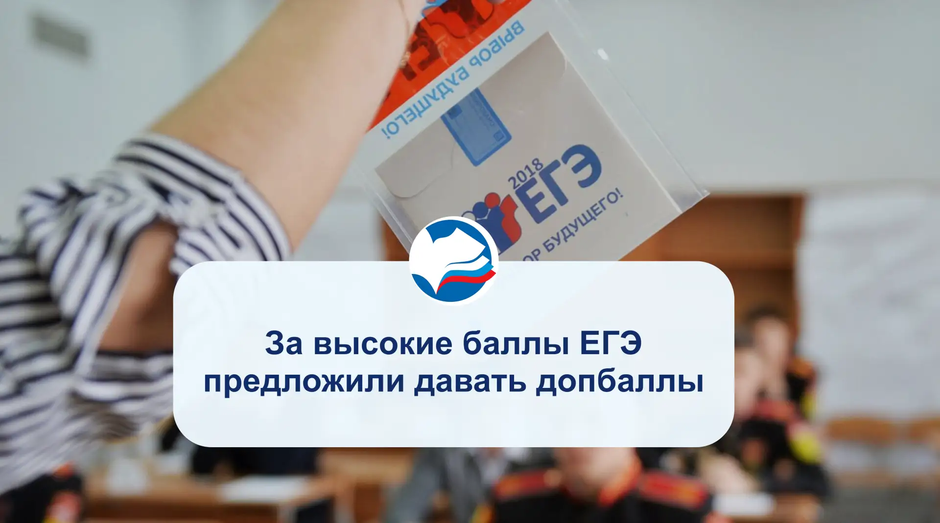За высокие баллы ЕГЭ предложили давать допбаллы