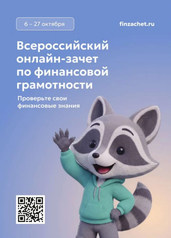 С 6 по 27 октября проходит IX Всероссийский онлайн-зачет по финансовой грамотности от Б...