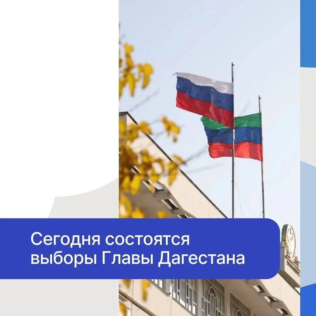 Сегодня состоятся выборы Главы Дагестана.