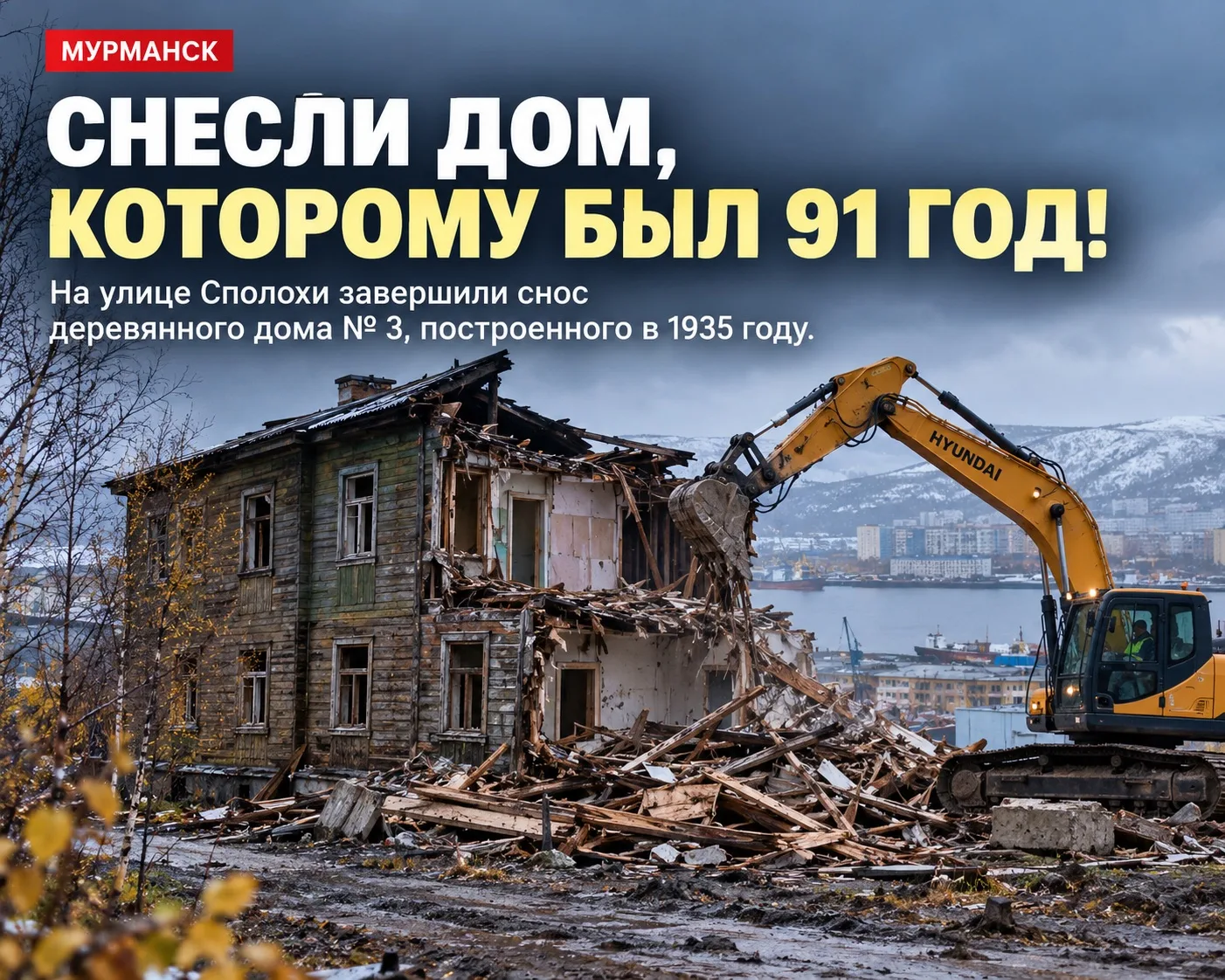 🏚 В МУРМАНСКЕ СНЕСЛИ ДОМ, КОТОРОМУ БЫЛ 91 ГОД!