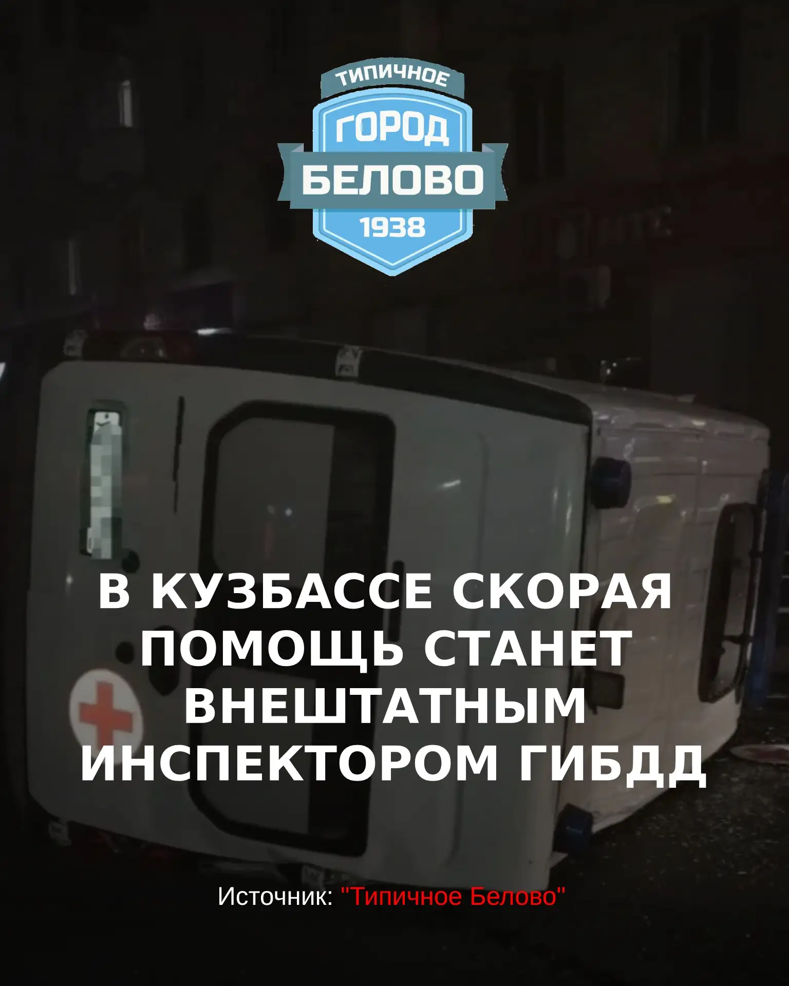 Служба скорой помощи в Кузбассе будет предоставлять ГАИ записи с регистраторов, если во...