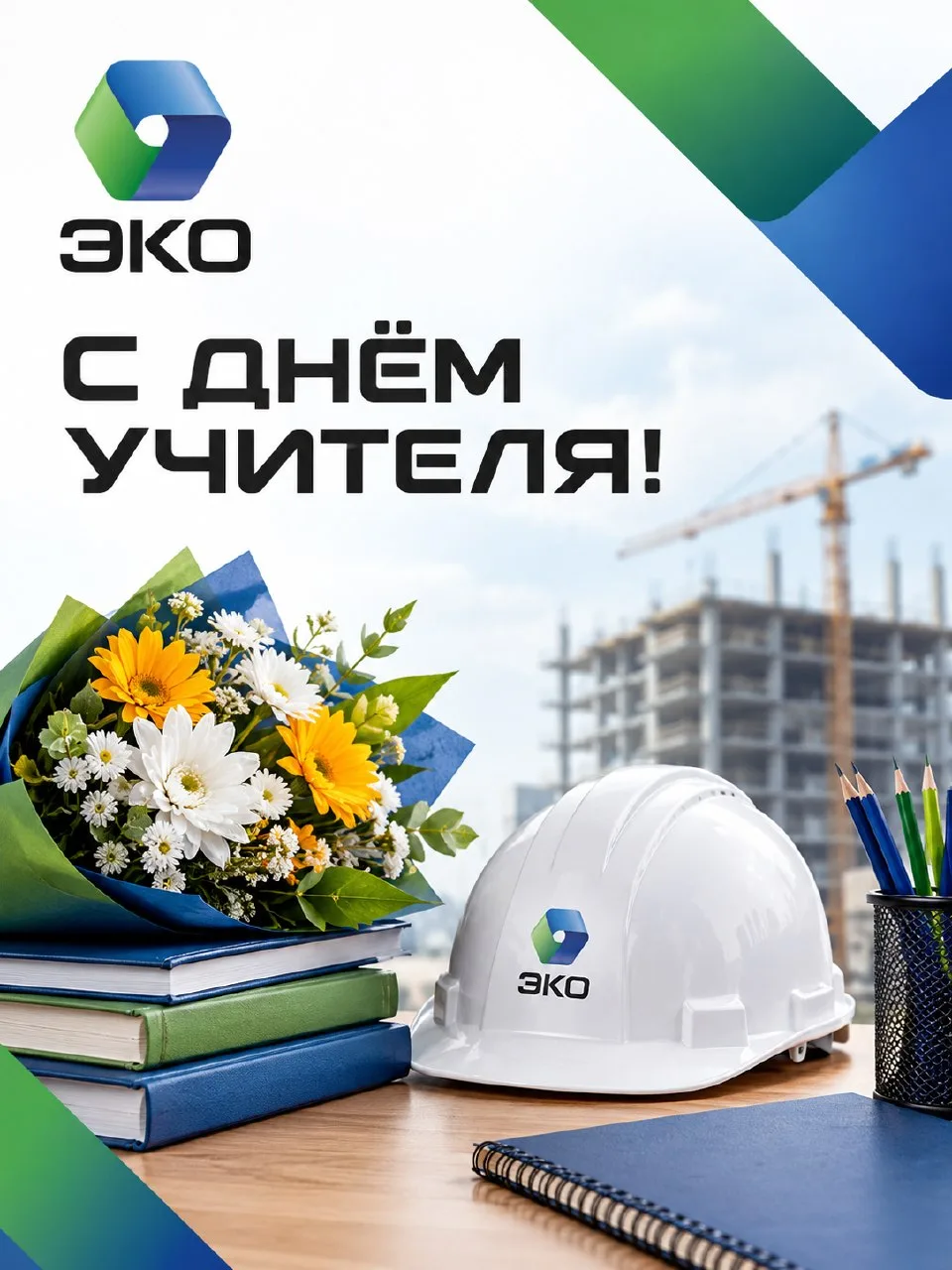 С Днём учителя!