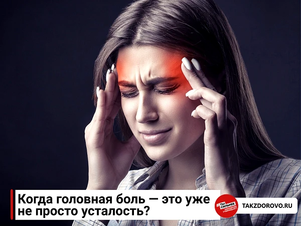 У каждого из нас болела голова. Мы привыкли глушить симптом цитрамоном или нурофеном и ...