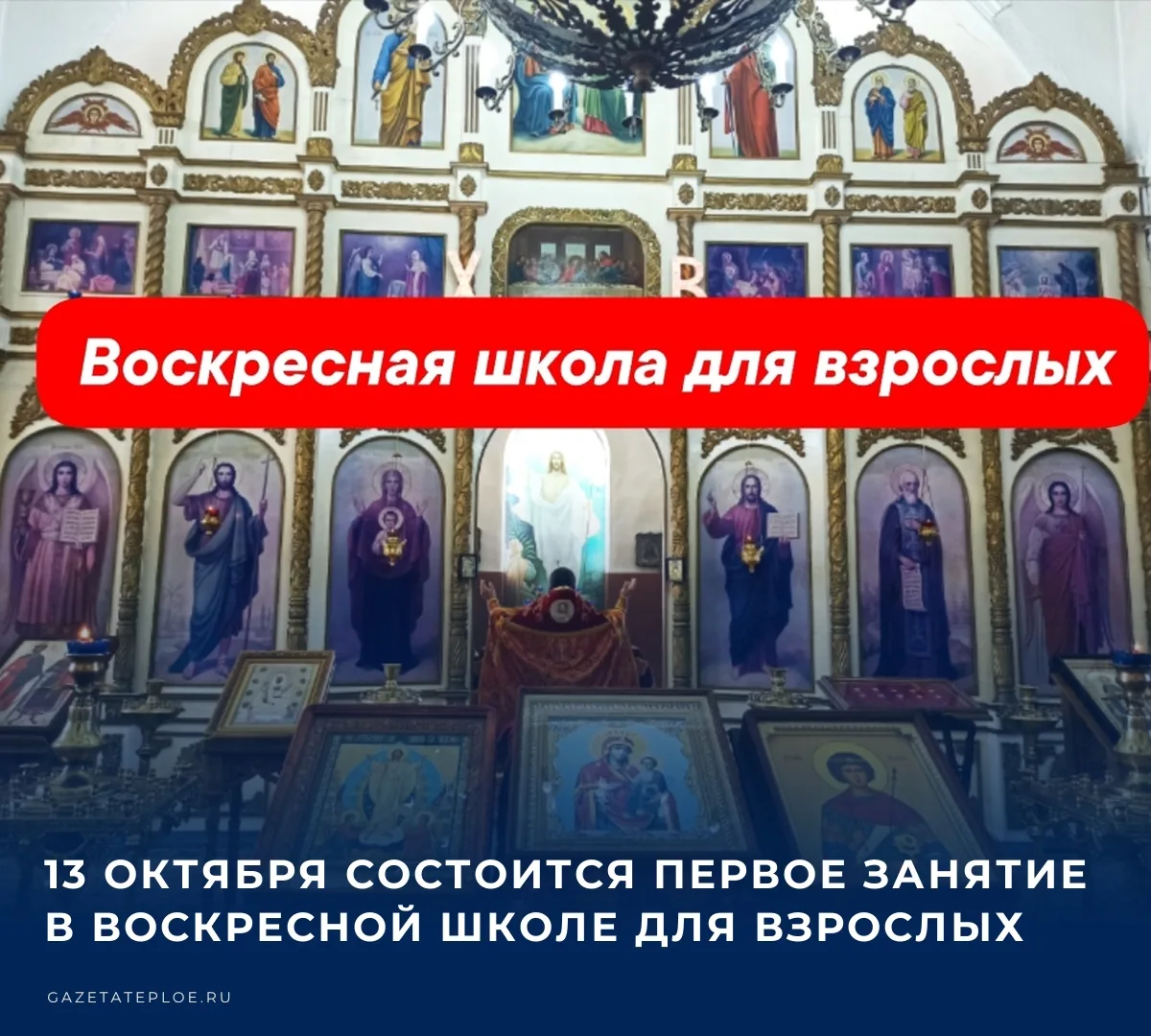 ✏️ В Свято-Иверском храме п.Теплое в тестовом режиме начинает работу воскресная школа д...