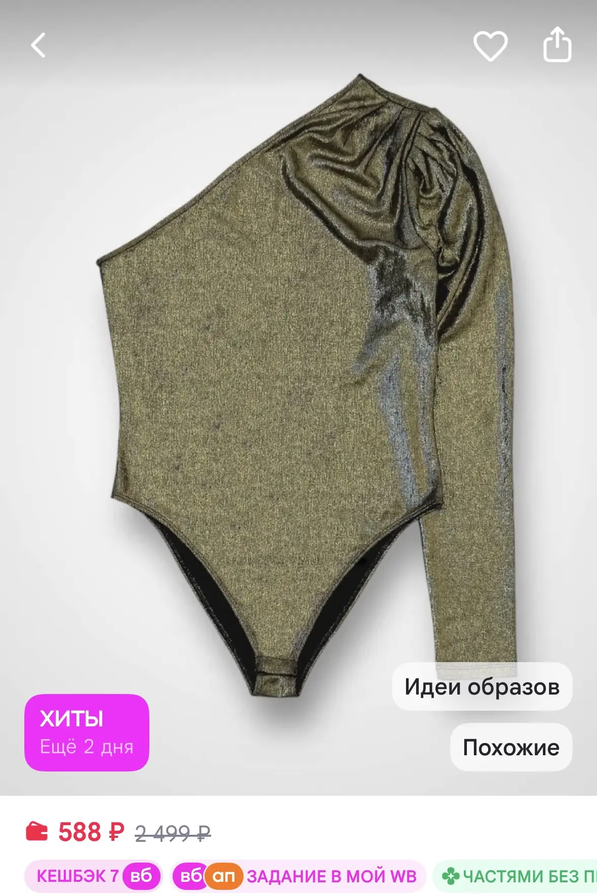 RE Reserved Боди золотистое на одно плечо