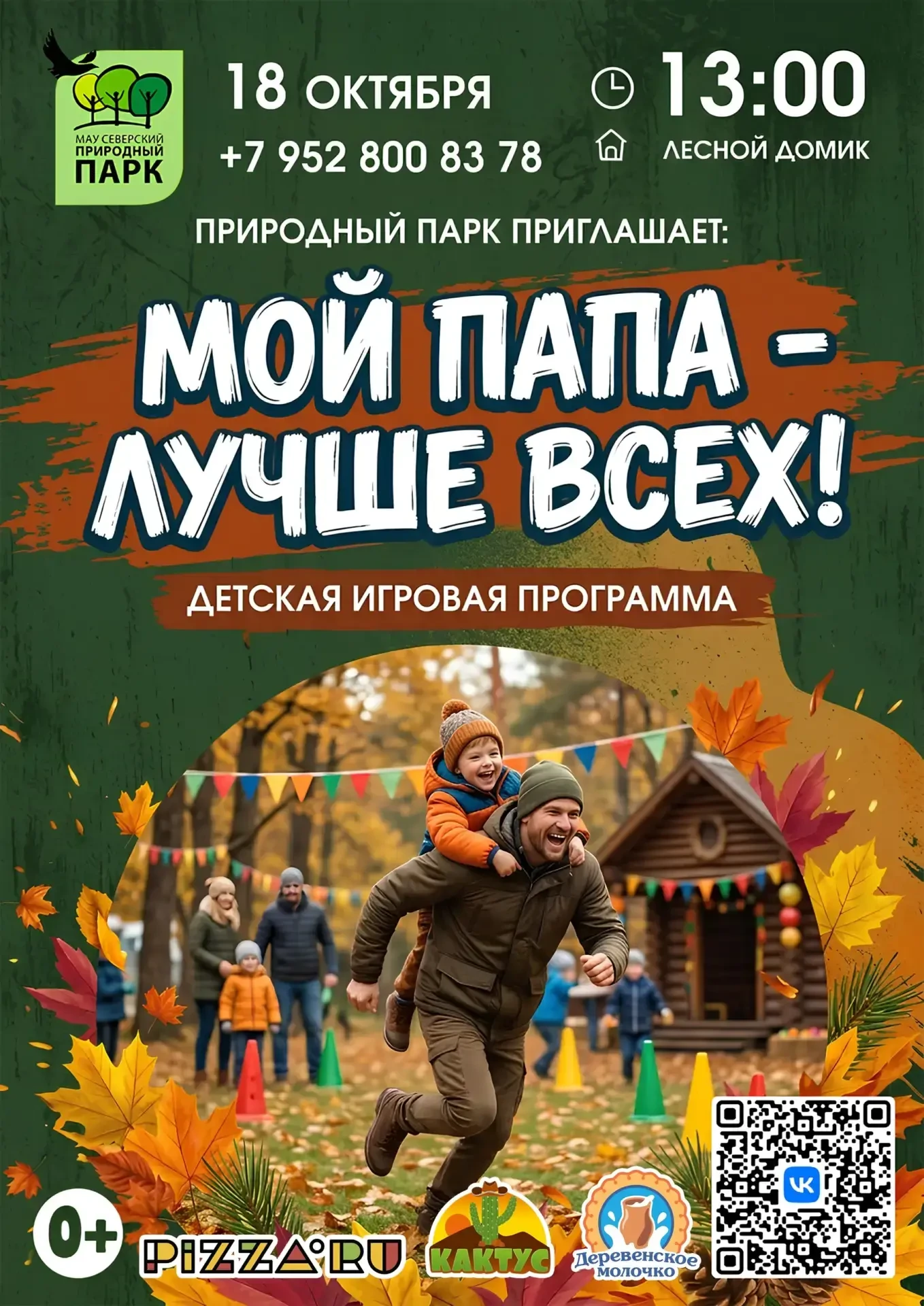 🎉 18 октября в 13:00 приглашаем в Северский природный парк к Лесному домику на игровую...