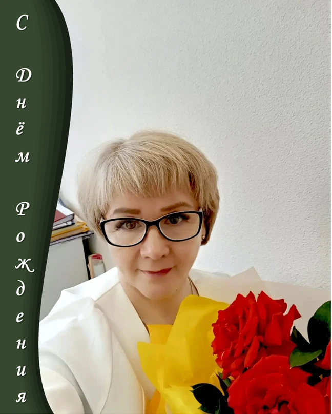 Сегодня мы поздравляем С днём рождения Ларису Викторовну!